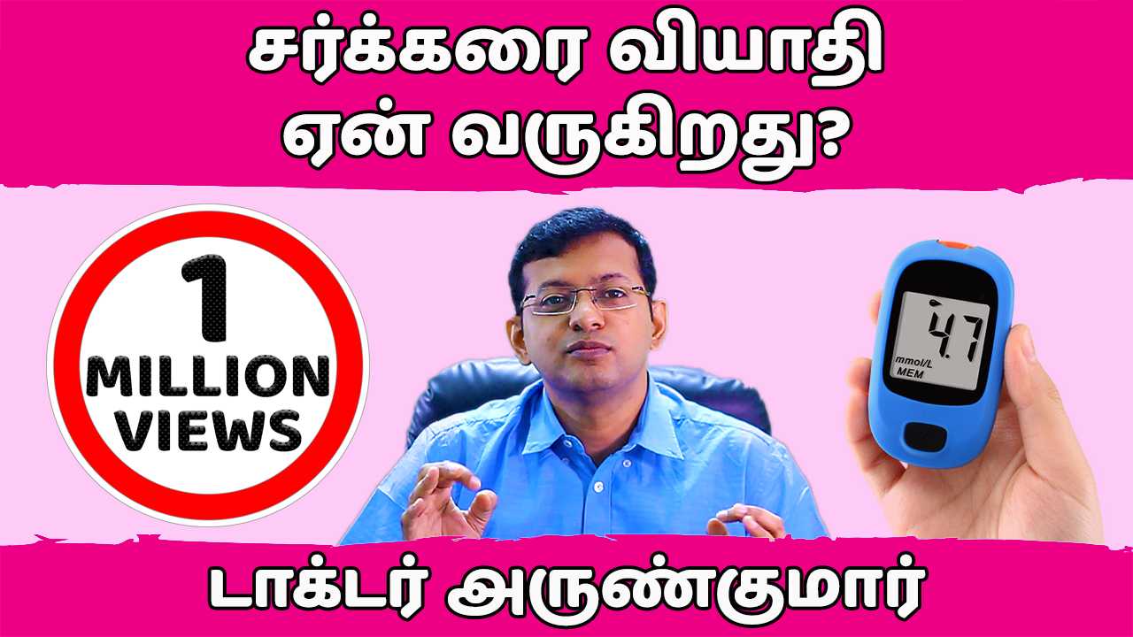 Read more about the article 2. சர்க்கரை வியாதி – ஏன் வருகிறது? | Why do we get diabetes?