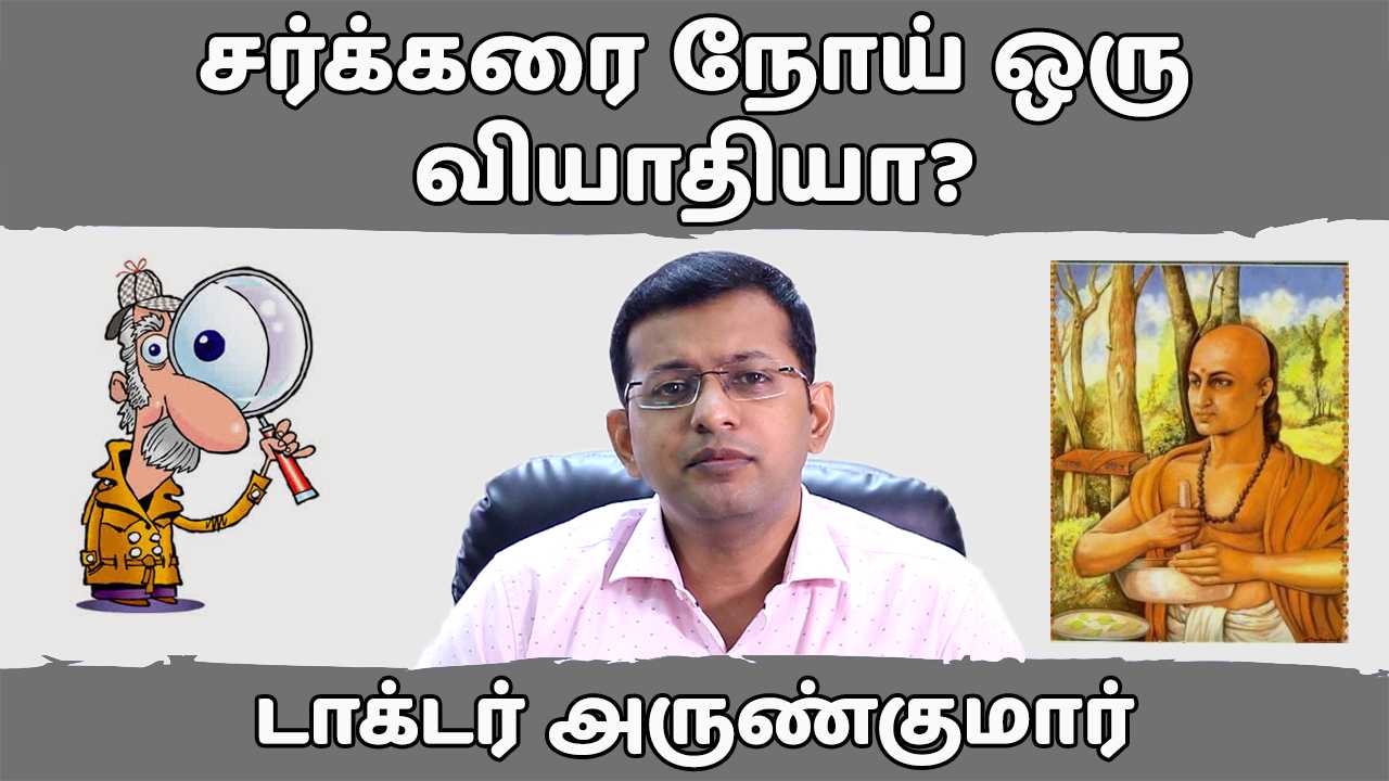 You are currently viewing 1. சர்க்கரை நோய் ஒரு வியாதியா ? | Diabetes – Is it a disease?