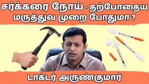Read more about the article 3. சர்க்கரை நோய் – தற்போதைய மருத்துவம் சரியா? | Diabetes – why no cure? is current treatment correct?