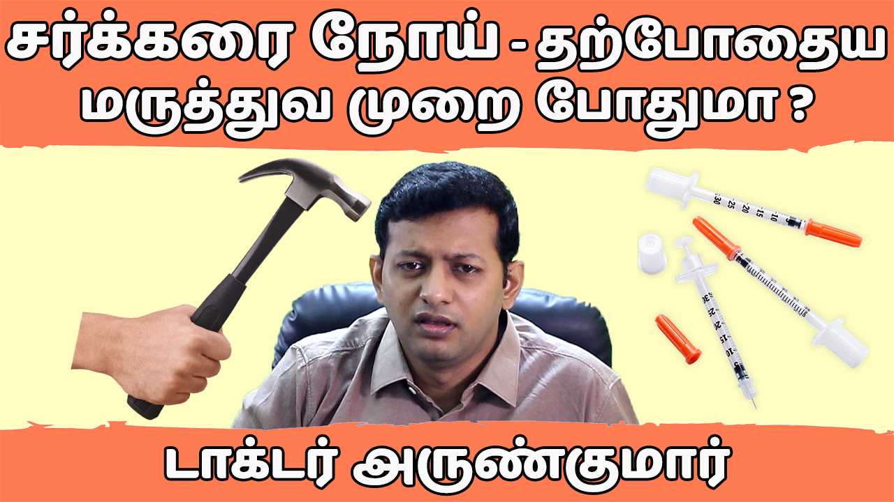 Read more about the article 3. சர்க்கரை நோய் – தற்போதைய மருத்துவம் சரியா? | Diabetes – why no cure? is current treatment correct?