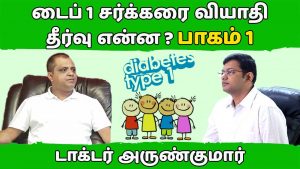 Read more about the article டைப் 1 சர்க்கரை வியாதி – தீர்வு என்ன? “பாகம் 1”. | Type 1 Diabetes – what’s the solution? “Part 1”