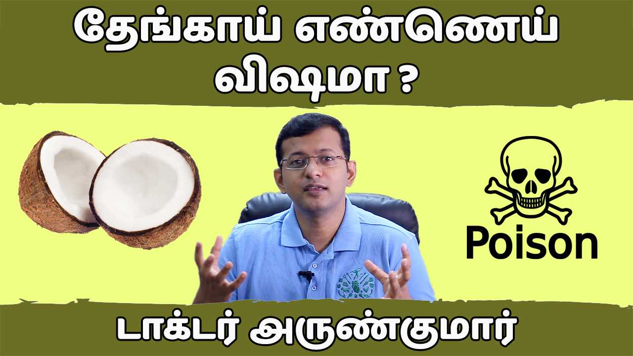 Read more about the article தேங்காய் எண்ணெய் விஷமா ? | Is coconut oil a poison?