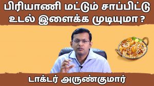 Read more about the article பிரியாணி சாப்பிட்டு உடல் இளைக்க முடியுமா ? | Can you Lose weight by eating Biryani?