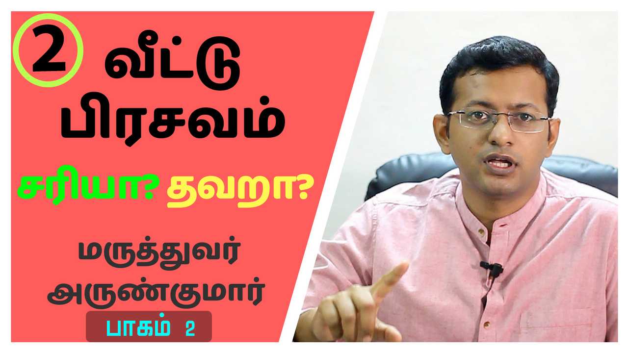 Read more about the article வீட்டு பிரசவம் சரியா? தவறா? “பாகம் 2” | Home delivery – Right or Wrong? “Part 2”