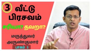Read more about the article வீட்டு பிரசவம் சரியா? தவறா? “பாகம் 3” | Home delivery – Right or Wrong? “Part 3”