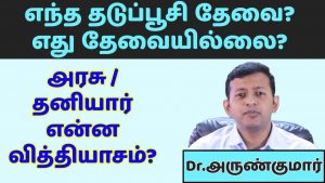 Read more about the article எந்த தடுப்பூசி தேவை? எது தேவையில்லை? | Dr. அருண்குமார் | Which vaccines are essential?