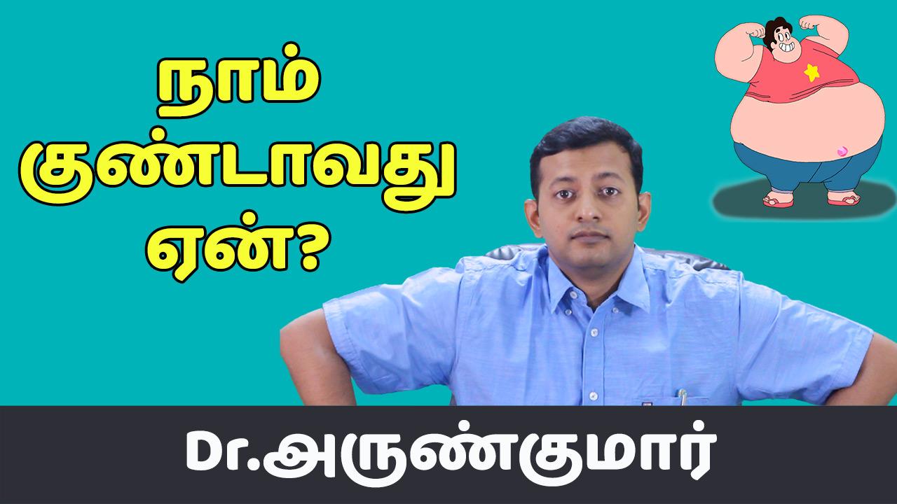 You are currently viewing நாம் குண்டாவது ஏன்? | Dr. அருண்குமார் | Why do we become Obese?