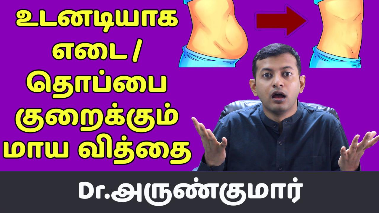Read more about the article உடனடியாக எடை / தொப்பை குறைக்கும் மாய வித்தை | Magical weight loss remedy