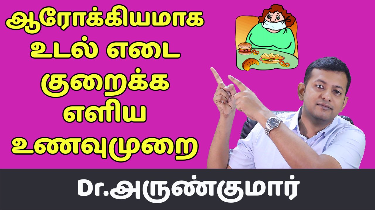 You are currently viewing ஆரோக்கியமாக உடல் எடை குறைய எளிய உணவுமுறை | Easy Diet for healthy weight loss