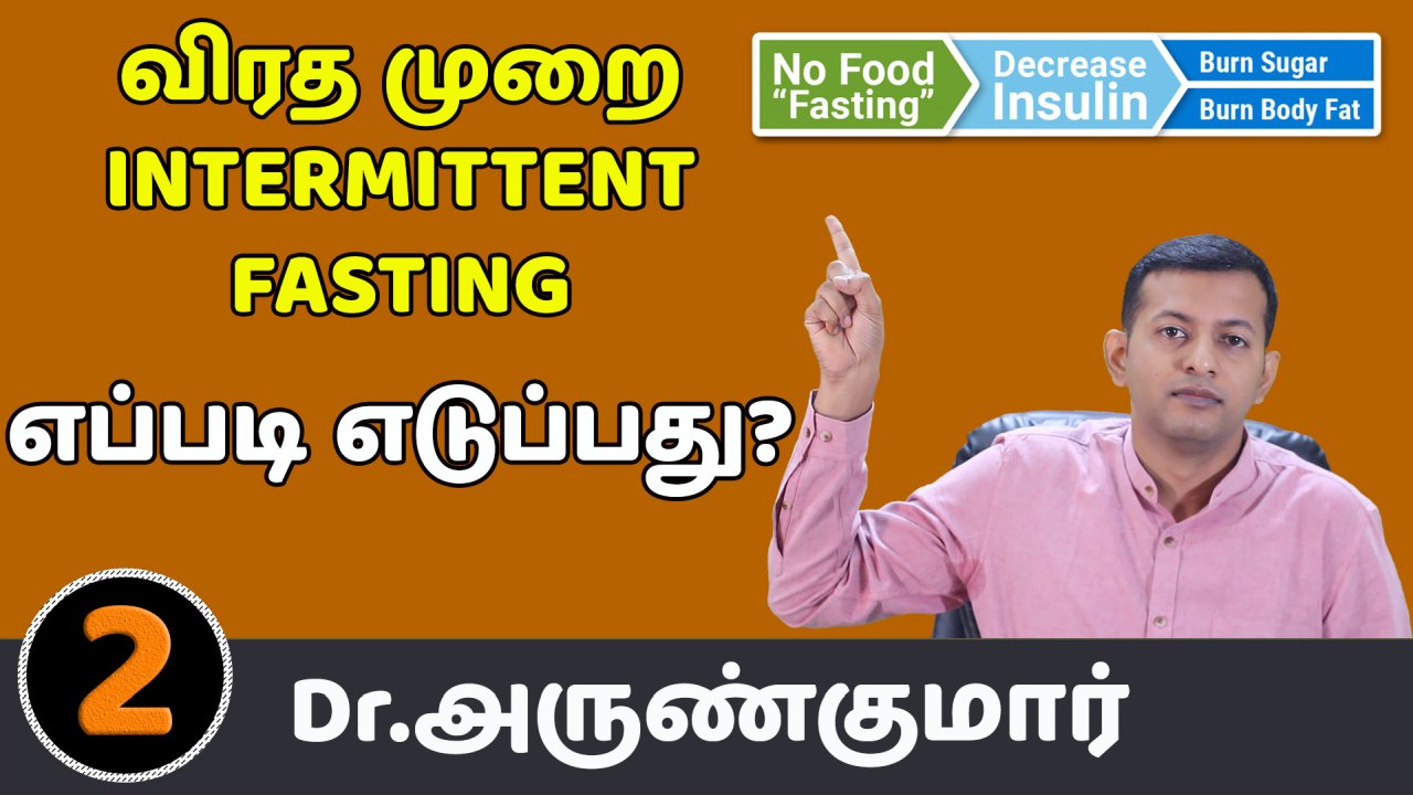 விரத முறை – Intermittent fasting – எப்படி எடுப்பது | How to follow intermittent fasting?