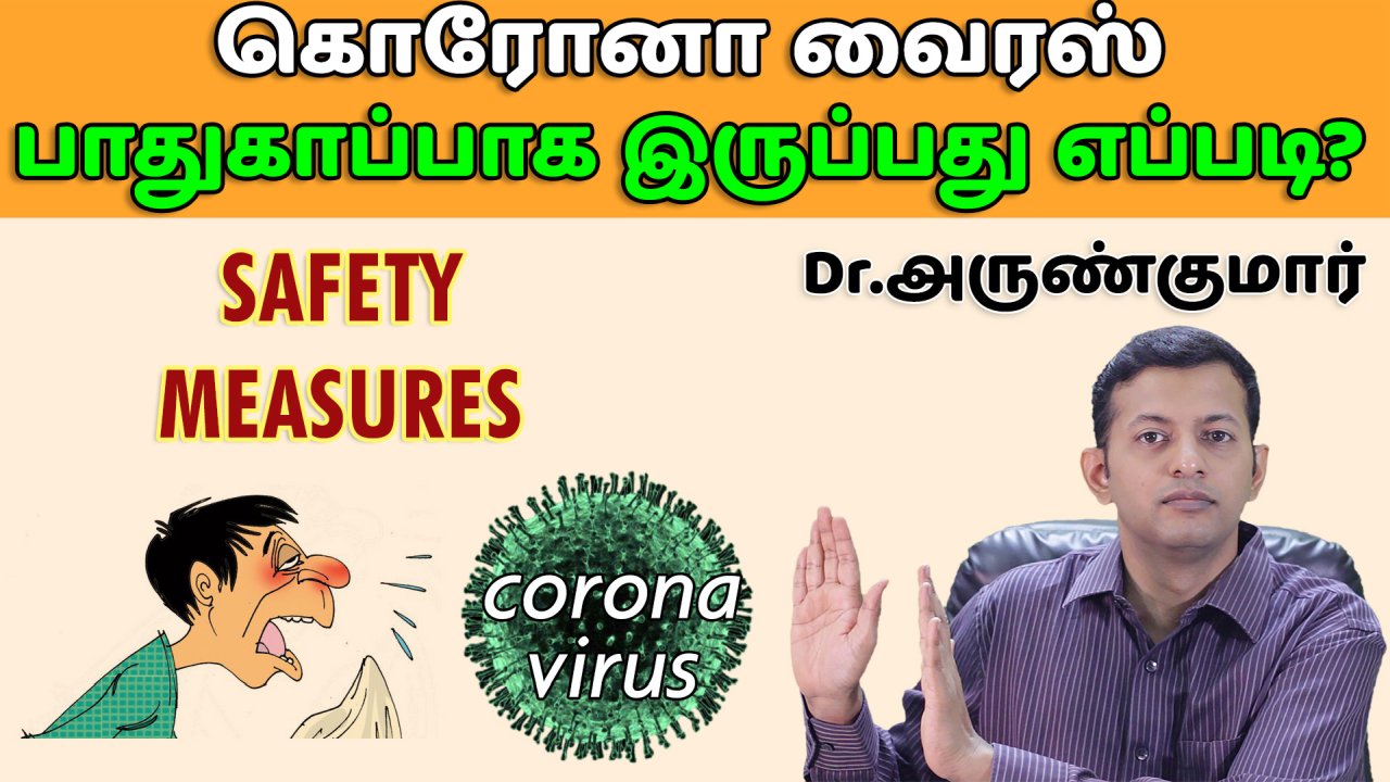 You are currently viewing கொரோனா வைரஸ் – பாதுகாப்பாக இருப்பது எப்படி? | Dr. Arunkumar | Corona virus – safety measures