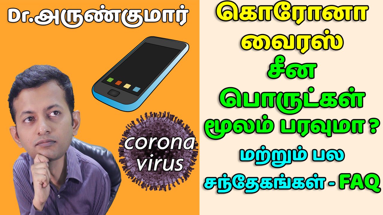 Read more about the article கொரோனா வைரஸ் – சைனா பொருள் மூலம் பரவுமா? சந்தேகங்கள் | Corona virus – FAQ’s