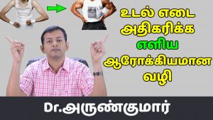 Read more about the article உடல் எடை கூட எளிய ஆரோக்கியமான இயற்கை வழி | Healthy natural way to gain weight