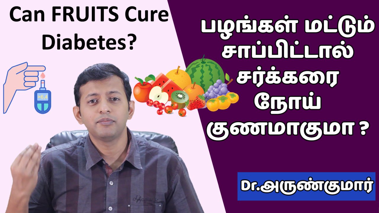 பழங்கள் மட்டும் சாப்பிட்டால் சர்க்கரை நோய் குணமாகுமா? | Can fruits cure diabetes?