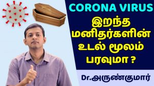Corona virus – Does it spread through dead bodies? இறந்தவர்கள் உடல் மூலம் பரவுமா?
